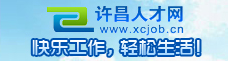 许昌人才网-许昌县企业招聘